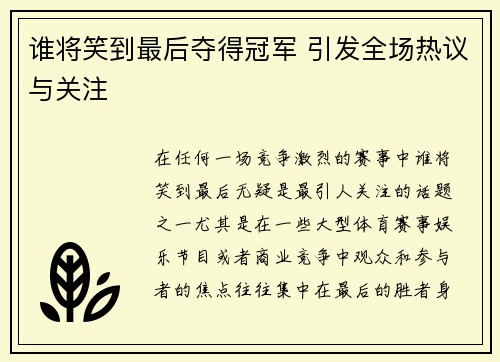 谁将笑到最后夺得冠军 引发全场热议与关注