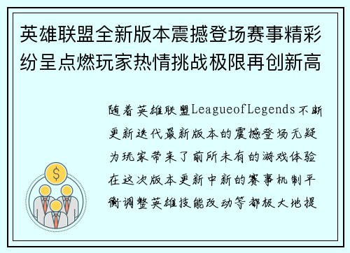 英雄联盟全新版本震撼登场赛事精彩纷呈点燃玩家热情挑战极限再创新高