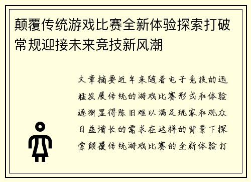 颠覆传统游戏比赛全新体验探索打破常规迎接未来竞技新风潮