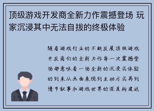 顶级游戏开发商全新力作震撼登场 玩家沉浸其中无法自拔的终极体验