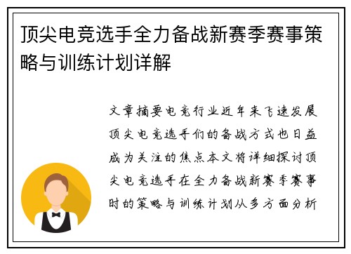顶尖电竞选手全力备战新赛季赛事策略与训练计划详解