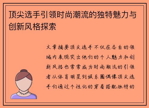 顶尖选手引领时尚潮流的独特魅力与创新风格探索