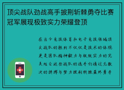 顶尖战队劲战高手披荆斩棘勇夺比赛冠军展现极致实力荣耀登顶