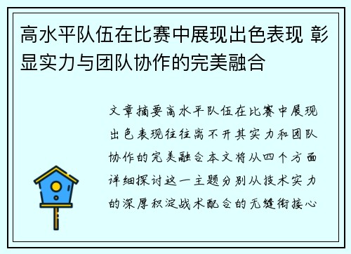 高水平队伍在比赛中展现出色表现 彰显实力与团队协作的完美融合