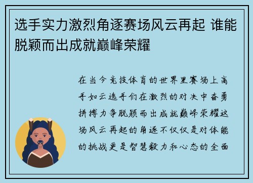 选手实力激烈角逐赛场风云再起 谁能脱颖而出成就巅峰荣耀