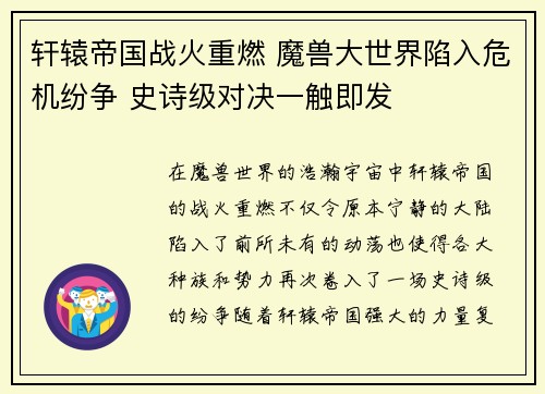 轩辕帝国战火重燃 魔兽大世界陷入危机纷争 史诗级对决一触即发