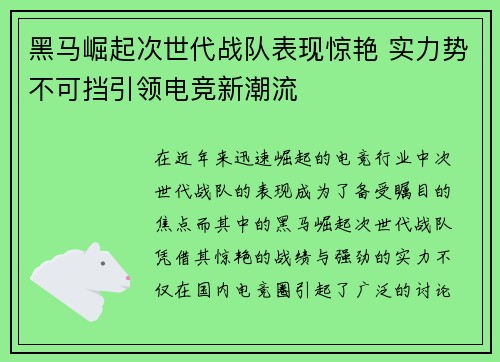 黑马崛起次世代战队表现惊艳 实力势不可挡引领电竞新潮流