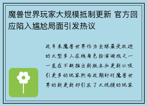 魔兽世界玩家大规模抵制更新 官方回应陷入尴尬局面引发热议