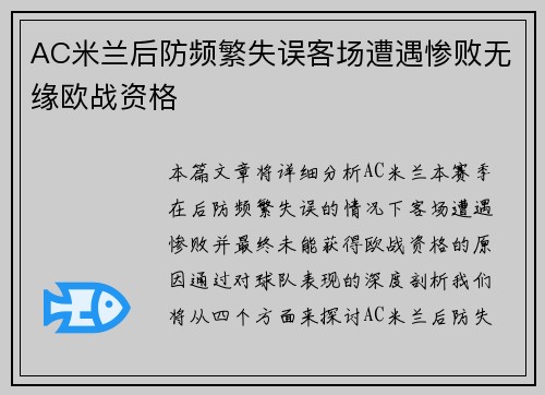 AC米兰后防频繁失误客场遭遇惨败无缘欧战资格