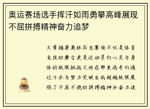 奥运赛场选手挥汗如雨勇攀高峰展现不屈拼搏精神奋力追梦