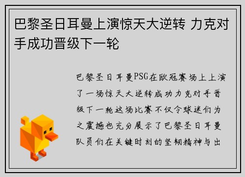 巴黎圣日耳曼上演惊天大逆转 力克对手成功晋级下一轮