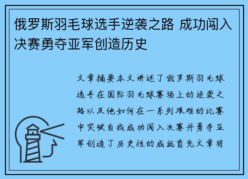 俄罗斯羽毛球选手逆袭之路 成功闯入决赛勇夺亚军创造历史