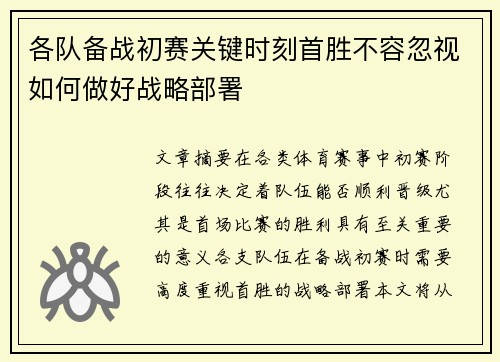 各队备战初赛关键时刻首胜不容忽视如何做好战略部署