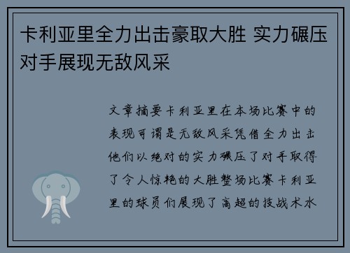 卡利亚里全力出击豪取大胜 实力碾压对手展现无敌风采