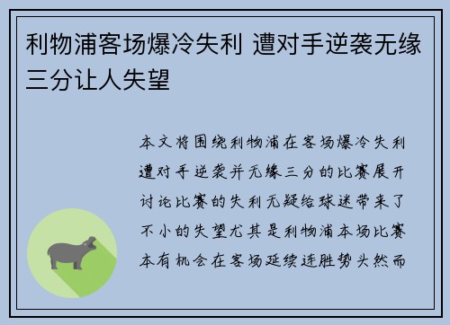 利物浦客场爆冷失利 遭对手逆袭无缘三分让人失望