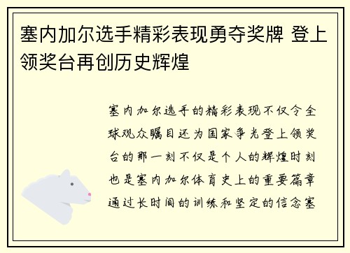 塞内加尔选手精彩表现勇夺奖牌 登上领奖台再创历史辉煌