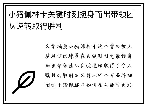 小猪佩林卡关键时刻挺身而出带领团队逆转取得胜利