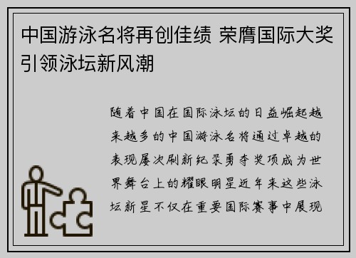 中国游泳名将再创佳绩 荣膺国际大奖引领泳坛新风潮