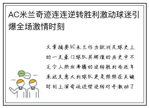 AC米兰奇迹连连逆转胜利激动球迷引爆全场激情时刻