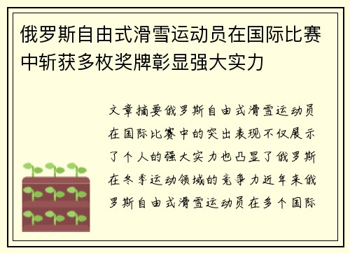 俄罗斯自由式滑雪运动员在国际比赛中斩获多枚奖牌彰显强大实力