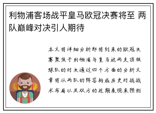 利物浦客场战平皇马欧冠决赛将至 两队巅峰对决引人期待