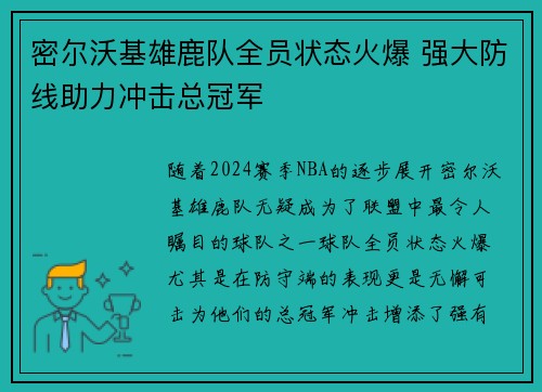 密尔沃基雄鹿队全员状态火爆 强大防线助力冲击总冠军