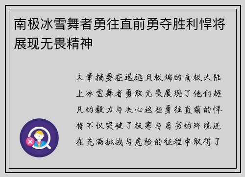 南极冰雪舞者勇往直前勇夺胜利悍将展现无畏精神