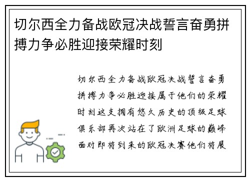 切尔西全力备战欧冠决战誓言奋勇拼搏力争必胜迎接荣耀时刻