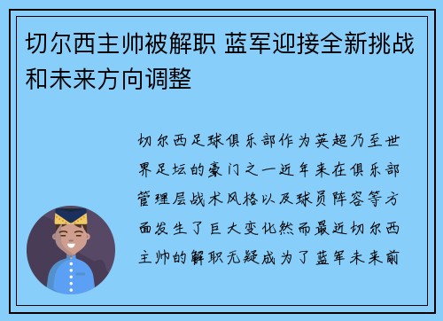 切尔西主帅被解职 蓝军迎接全新挑战和未来方向调整