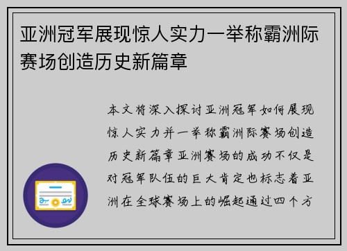 亚洲冠军展现惊人实力一举称霸洲际赛场创造历史新篇章