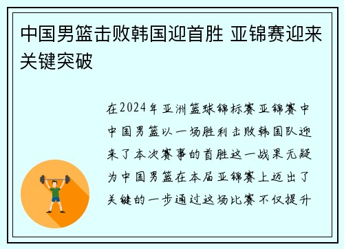 中国男篮击败韩国迎首胜 亚锦赛迎来关键突破