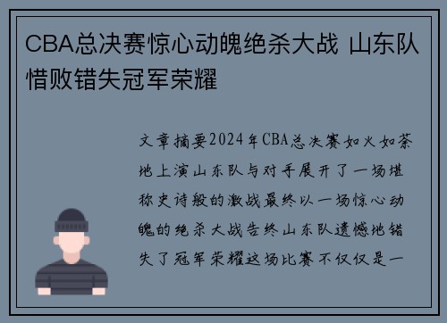 CBA总决赛惊心动魄绝杀大战 山东队惜败错失冠军荣耀