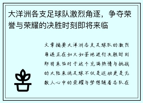 大洋洲各支足球队激烈角逐，争夺荣誉与荣耀的决胜时刻即将来临