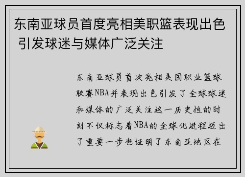 东南亚球员首度亮相美职篮表现出色 引发球迷与媒体广泛关注