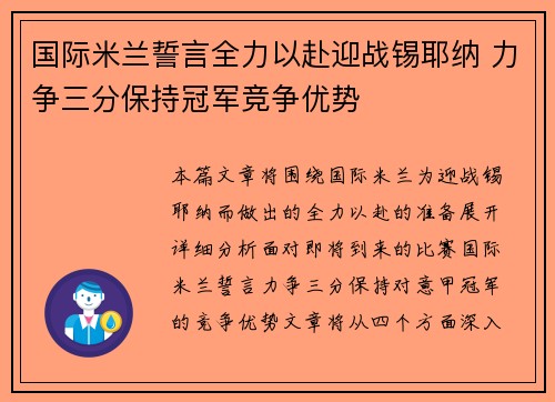 国际米兰誓言全力以赴迎战锡耶纳 力争三分保持冠军竞争优势