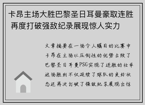 卡昂主场大胜巴黎圣日耳曼豪取连胜 再度打破强敌纪录展现惊人实力