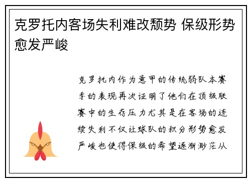 克罗托内客场失利难改颓势 保级形势愈发严峻