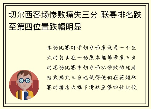 切尔西客场惨败痛失三分 联赛排名跌至第四位置跌幅明显
