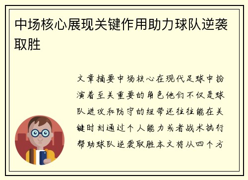 中场核心展现关键作用助力球队逆袭取胜
