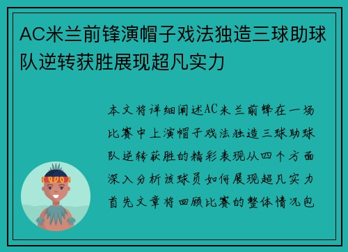 AC米兰前锋演帽子戏法独造三球助球队逆转获胜展现超凡实力