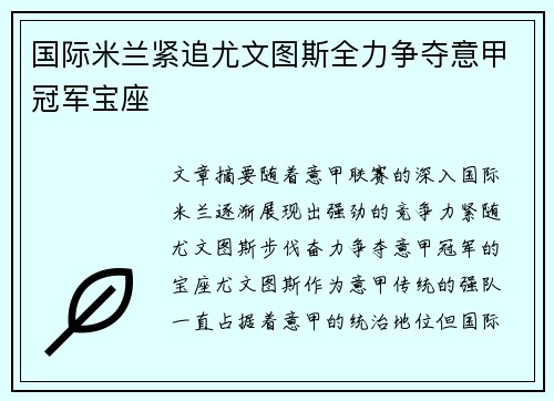 国际米兰紧追尤文图斯全力争夺意甲冠军宝座
