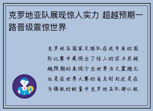 克罗地亚队展现惊人实力 超越预期一路晋级震惊世界