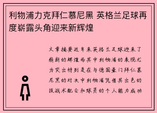 利物浦力克拜仁慕尼黑 英格兰足球再度崭露头角迎来新辉煌