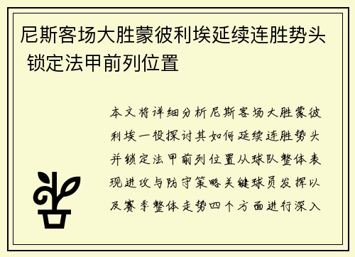 尼斯客场大胜蒙彼利埃延续连胜势头 锁定法甲前列位置