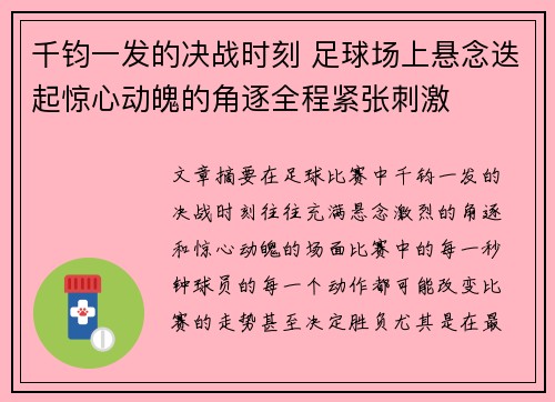 千钧一发的决战时刻 足球场上悬念迭起惊心动魄的角逐全程紧张刺激