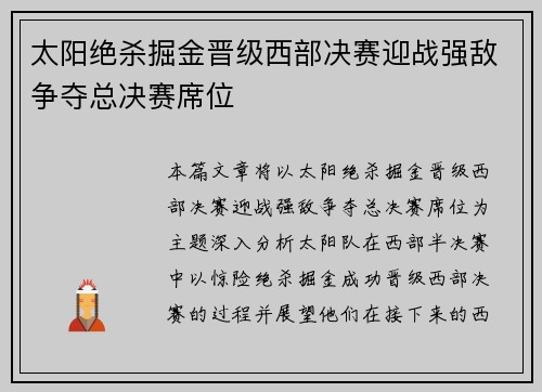 太阳绝杀掘金晋级西部决赛迎战强敌争夺总决赛席位