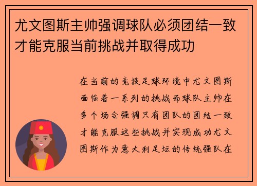 尤文图斯主帅强调球队必须团结一致才能克服当前挑战并取得成功