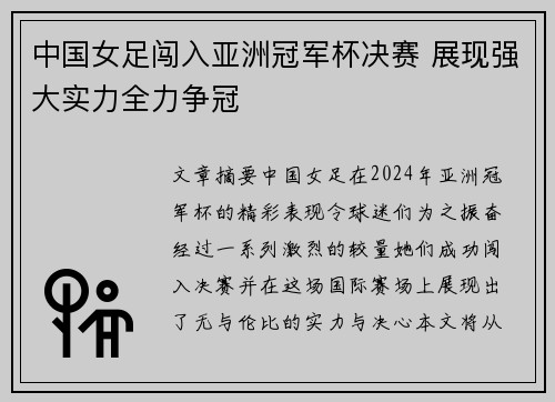 中国女足闯入亚洲冠军杯决赛 展现强大实力全力争冠