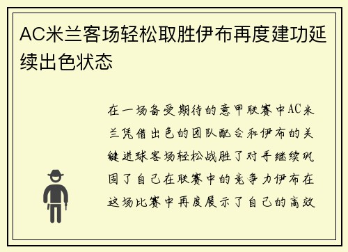 AC米兰客场轻松取胜伊布再度建功延续出色状态