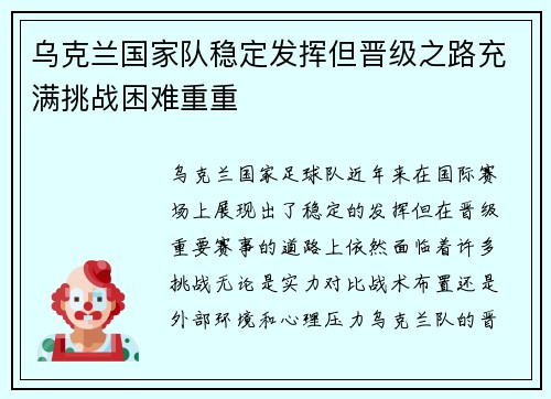 乌克兰国家队稳定发挥但晋级之路充满挑战困难重重